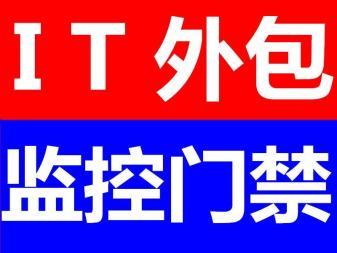 青岛lT外包 弱电工程 综合布线 安防监控门禁考勤